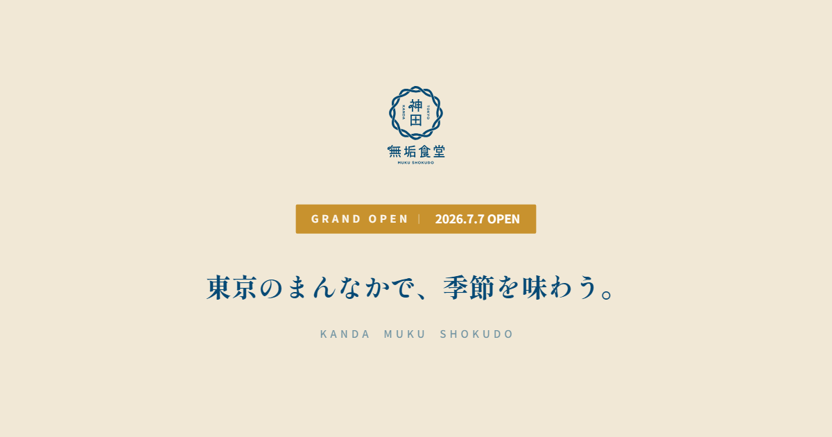 神田無垢食堂の外観